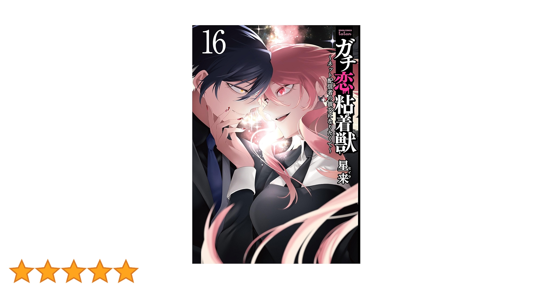 ガチ恋粘着獣 ～ネット配信者の彼女になりたくて～ 16巻【特典イラスト